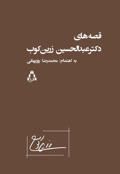 قصه های دکتر‌ عبدالحسین زرین کوب